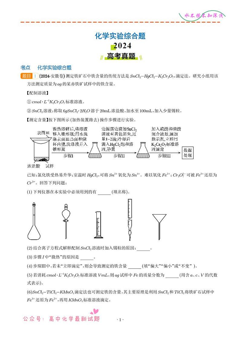 化学实验综合题--2024年高考真题和模拟题化学好题汇编（全国通用）（解析版）第1页