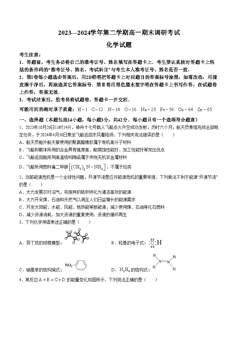河北省保定市2023-2024学年高一下学期期末调研考试化学试题(无答案)第1页