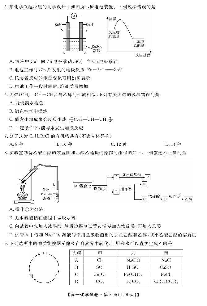 安徽省六安市叶集皖西当代中学2023-2024学年高一下学期7月期末考试化学试题02