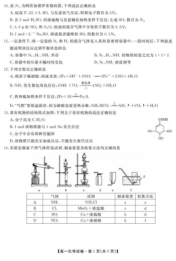 安徽省六安市叶集皖西当代中学2023-2024学年高一下学期7月期末考试化学试题03