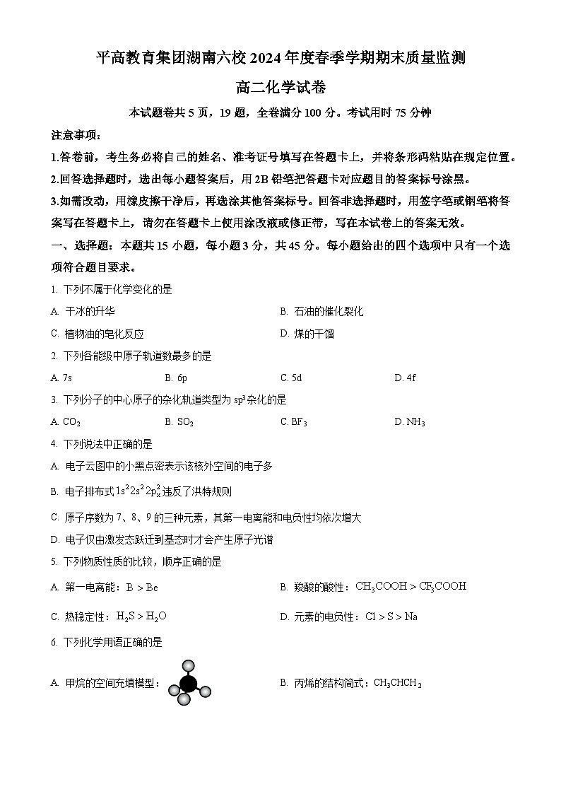 2024长沙平高教育集团六校高二下学期期末联考化学试题含解析01