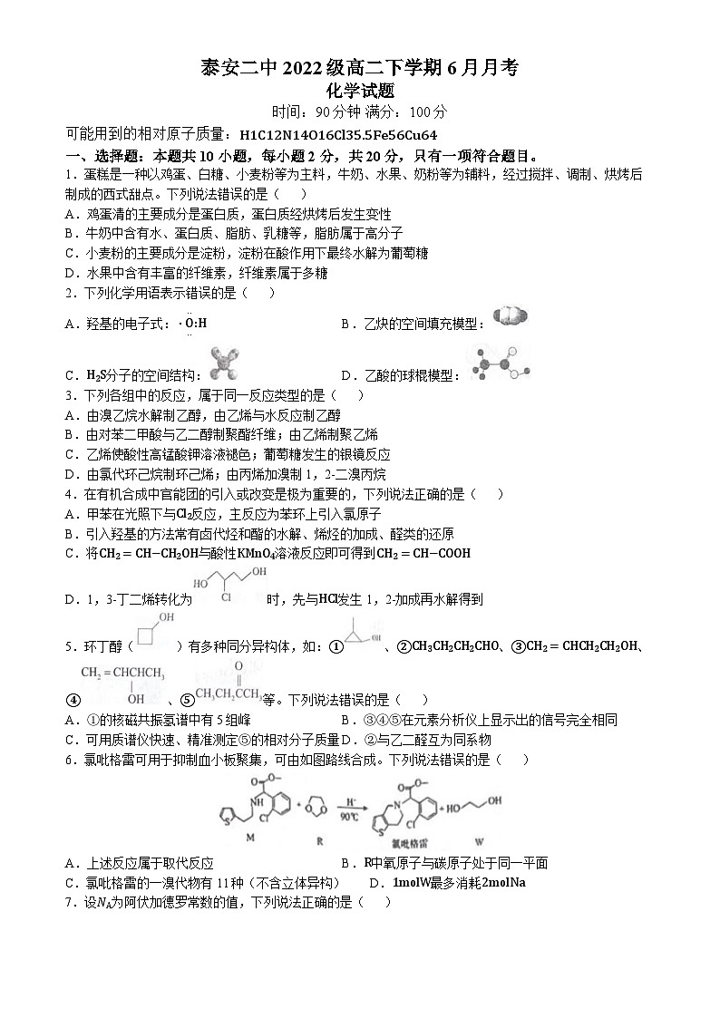 2024泰安二中高二下学期6月月考试题化学含解析第1页