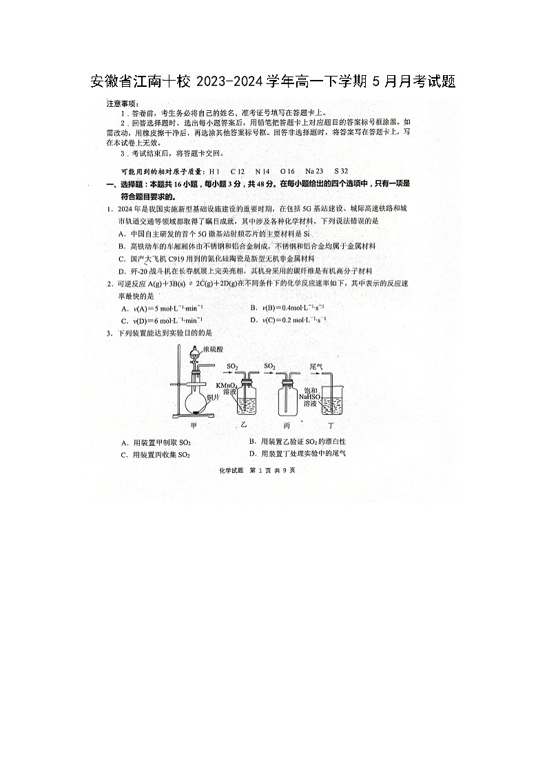[化学]安徽省江南十校2023-2024学年高一下学期5月月考试题（扫描版）第1页