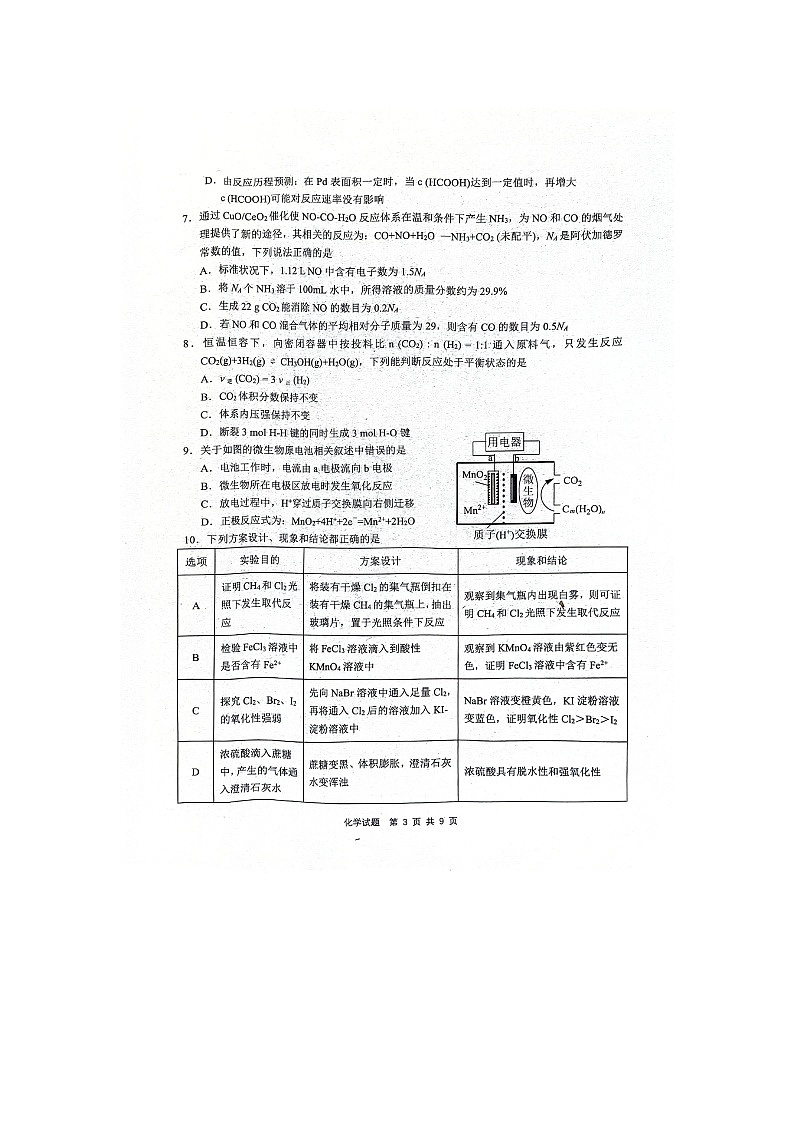 [化学]安徽省江南十校2023-2024学年高一下学期5月月考试题（扫描版）第3页