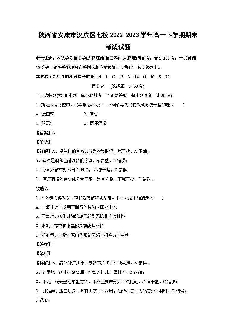 [化学]陕西省安康市汉滨区七校2022-2023学年高一下学期期末考试试题（解析版）01