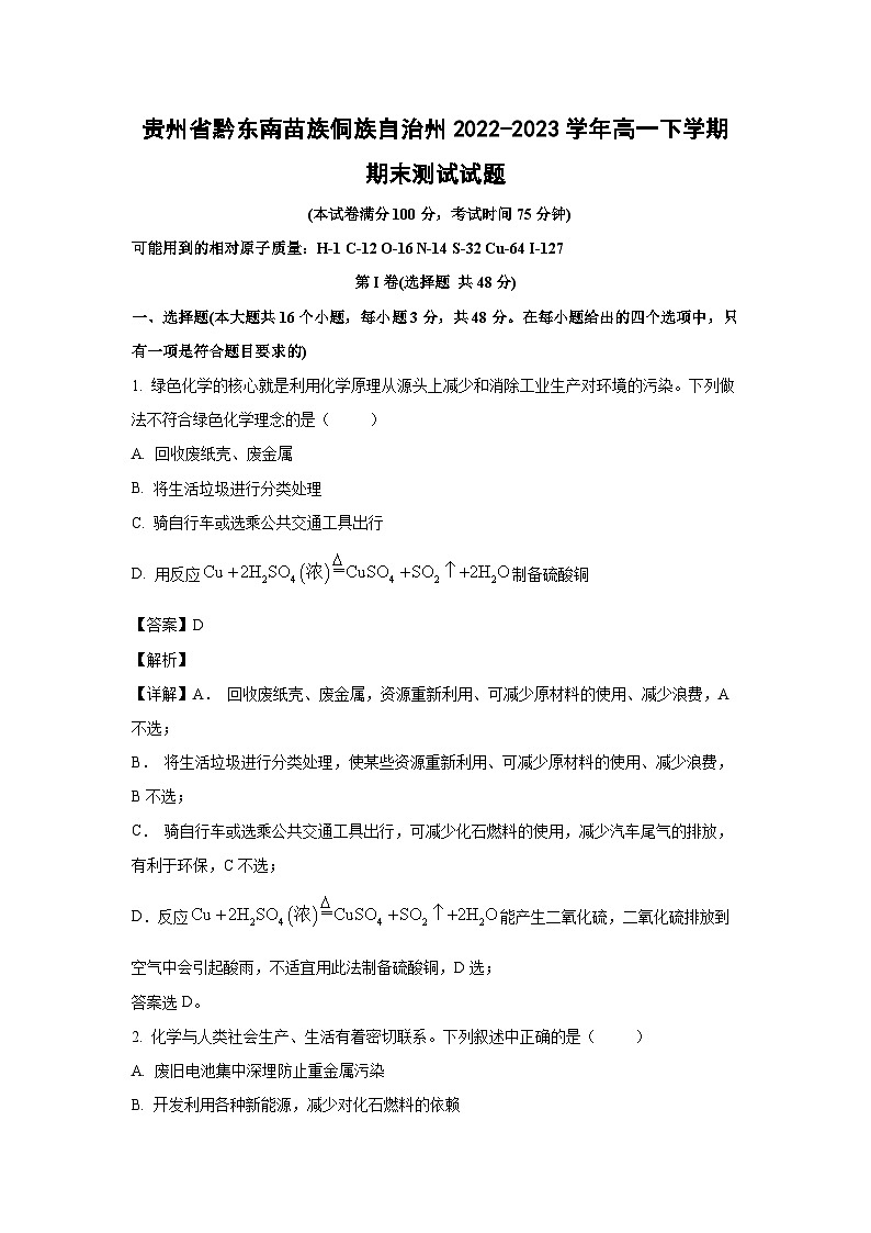 [化学]贵州省黔东南苗族侗族自治州2022-2023学年高一下学期期末测试试题（解析版）01