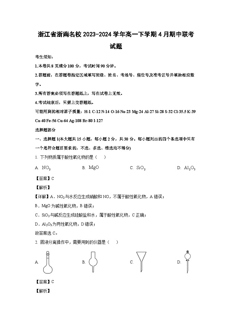 [化学]浙江省浙南名校2023-2024学年高一下学期4月期中联考试题（解析版）01