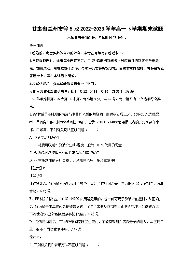[化学]甘肃省兰州市等5地2022-2023学年高一下学期期末试题（解析版）01