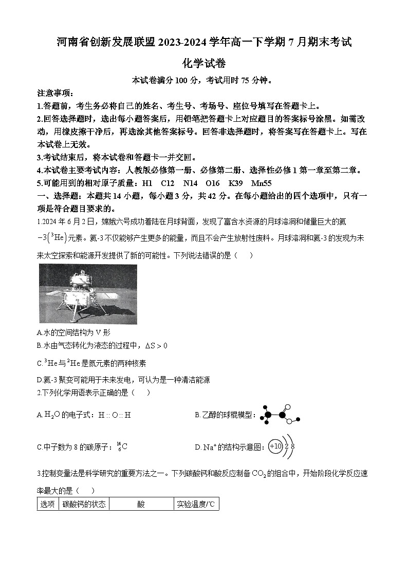 河南省创新发展联盟2023-2024学年高一下学期7月期末考试化学试题（含解析）01