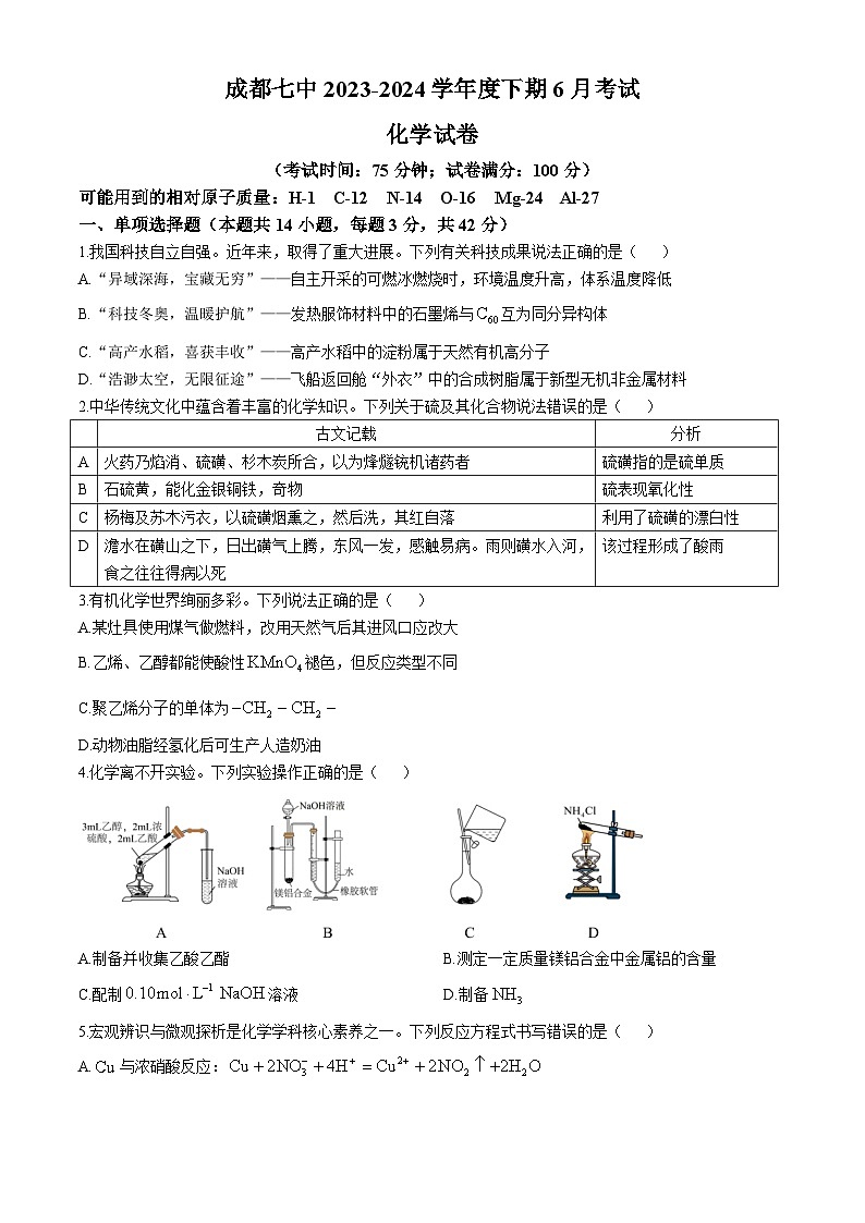 四川省成都市第七中学2023-2024学年高一下学期6月月考化学试题 （含答案）01