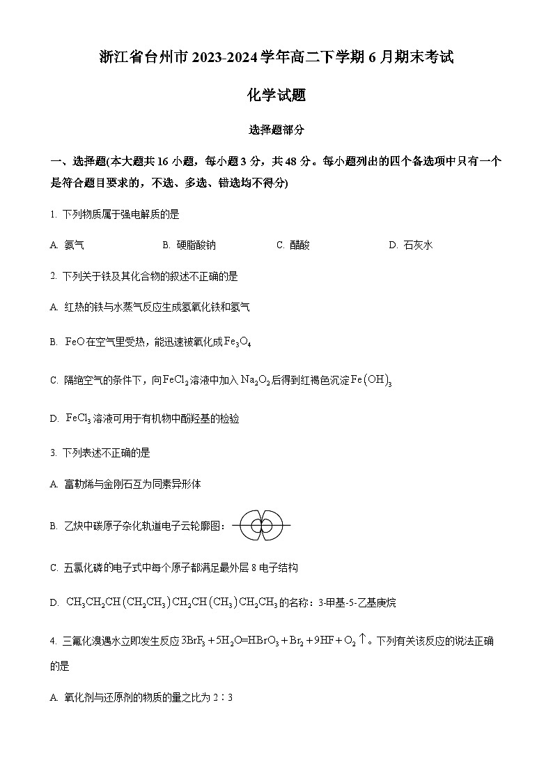 浙江省台州市2023-2024学年高二下学期期末考试化学试题（含答案）01