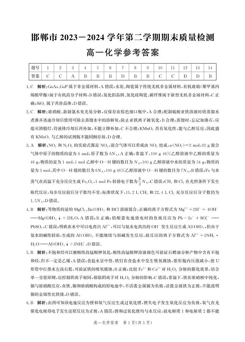 高一化学答案-2023-2024学年第二学期期末质量检测第1页