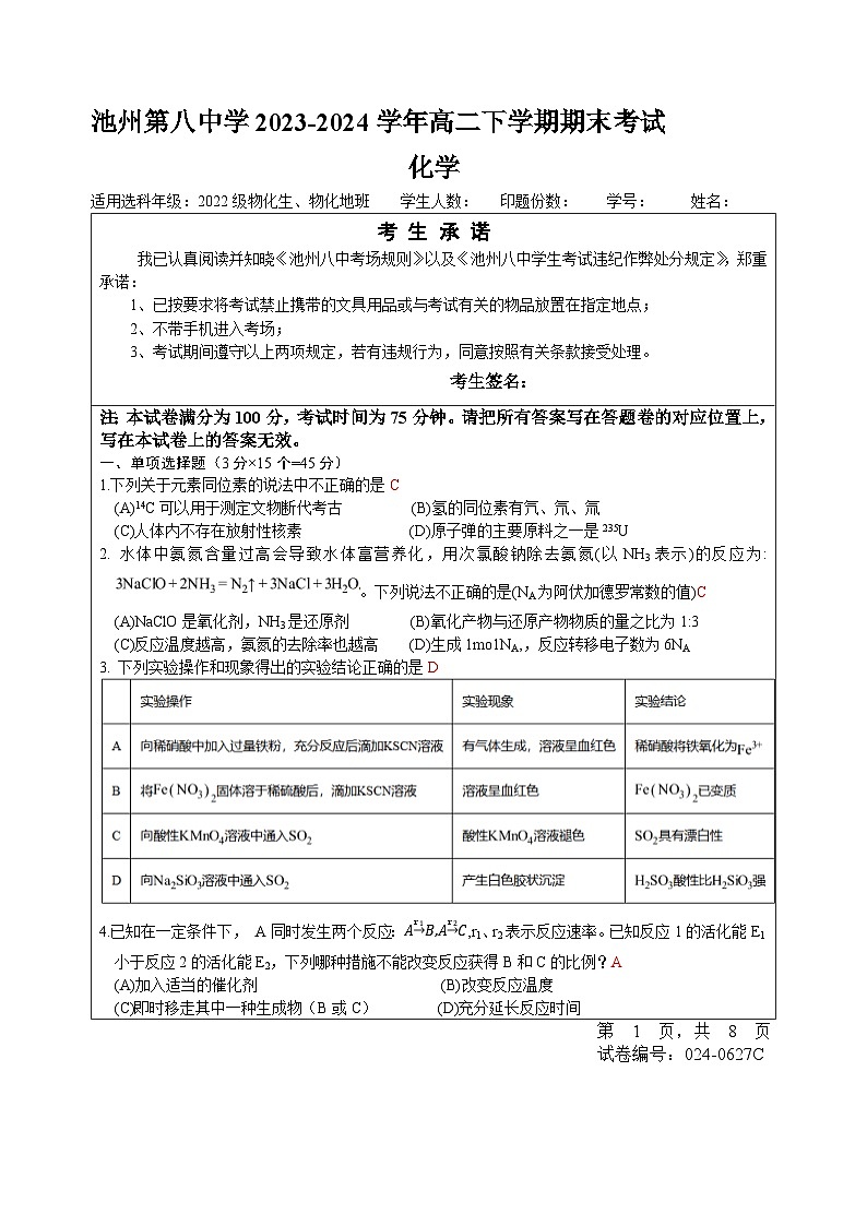 安徽省池州第八中学2023-2024学年高二下学期期末考试化学试卷（A卷）（含答案）01