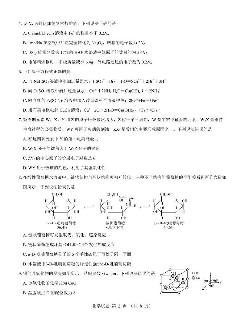 山西省长治市2023-2024学年高二下学期6月期末考试化学试题02