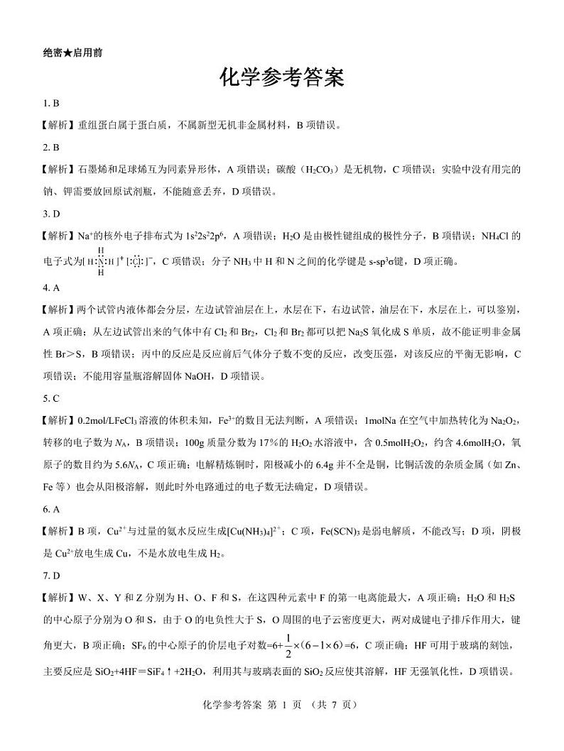 山西省长治市2023-2024学年高二下学期6月期末考试化学试题01