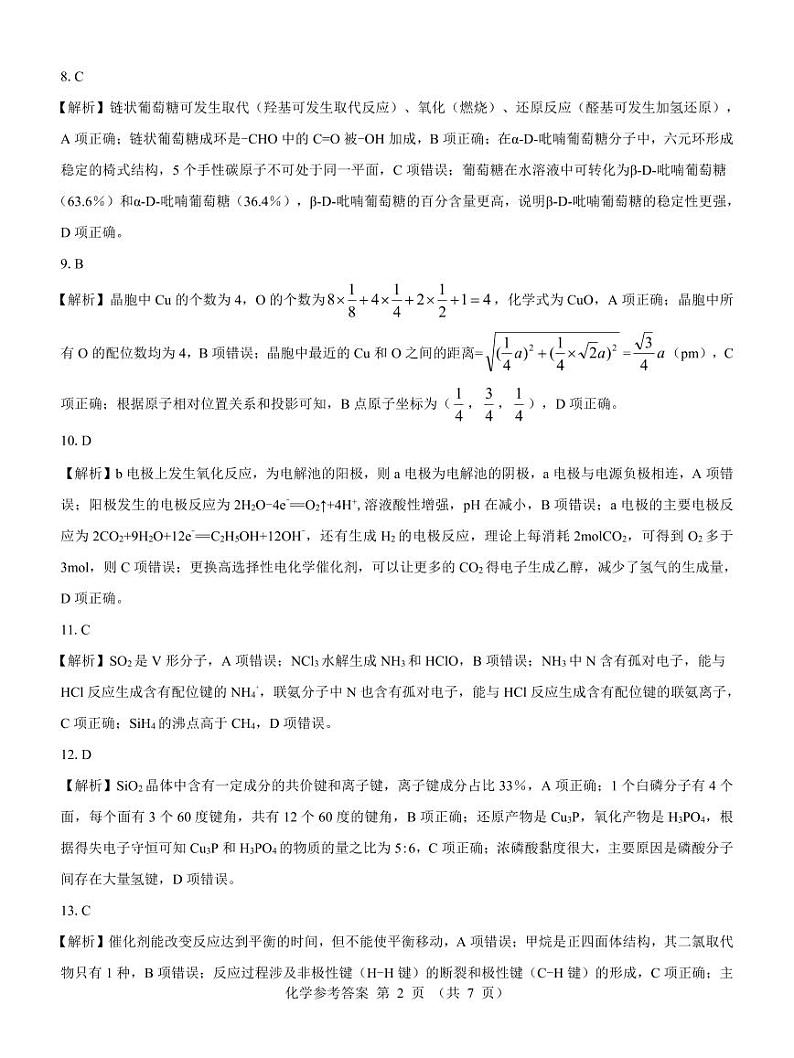 山西省长治市2023-2024学年高二下学期6月期末考试化学试题02