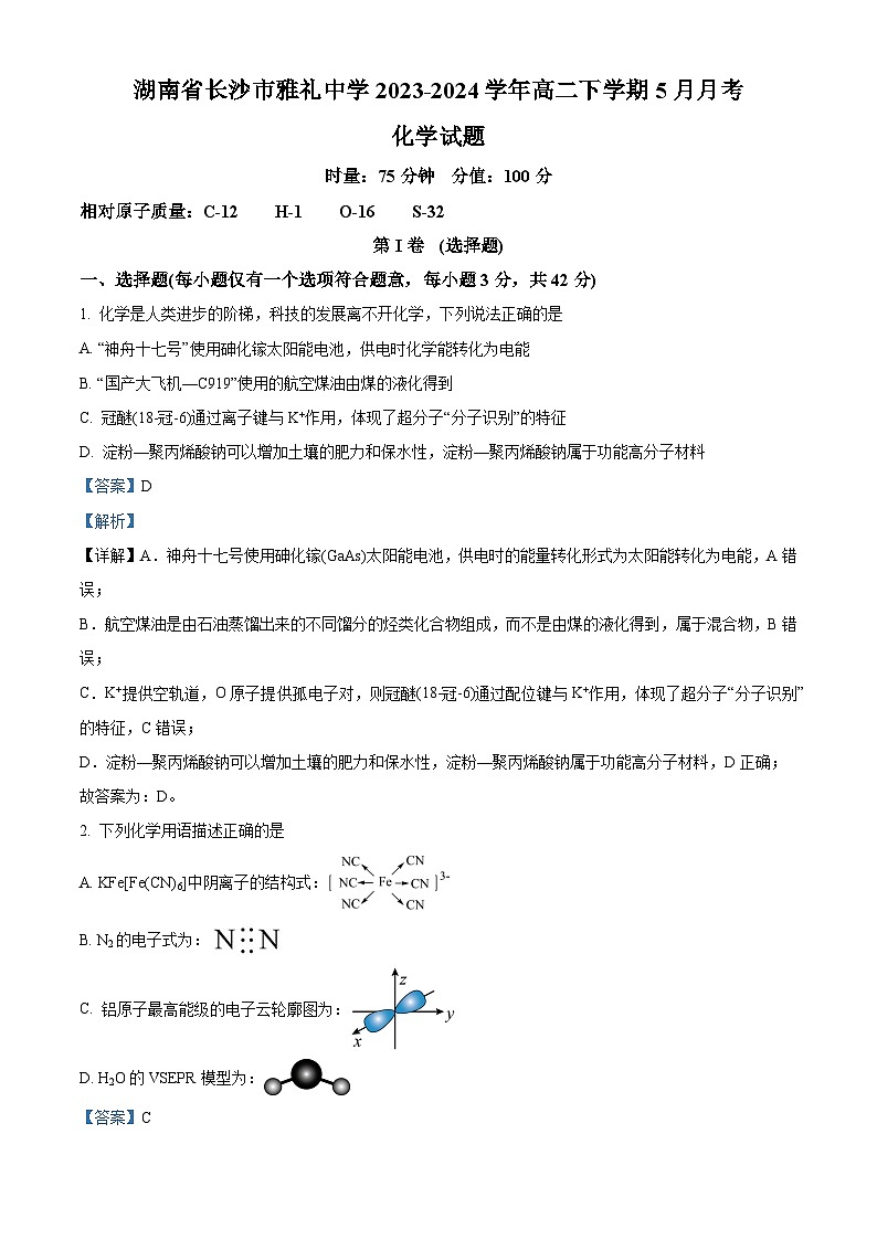 湖南省长沙市雅礼中学2023-2024学年高二下学期5月月考化学试题（Word版附解析）01