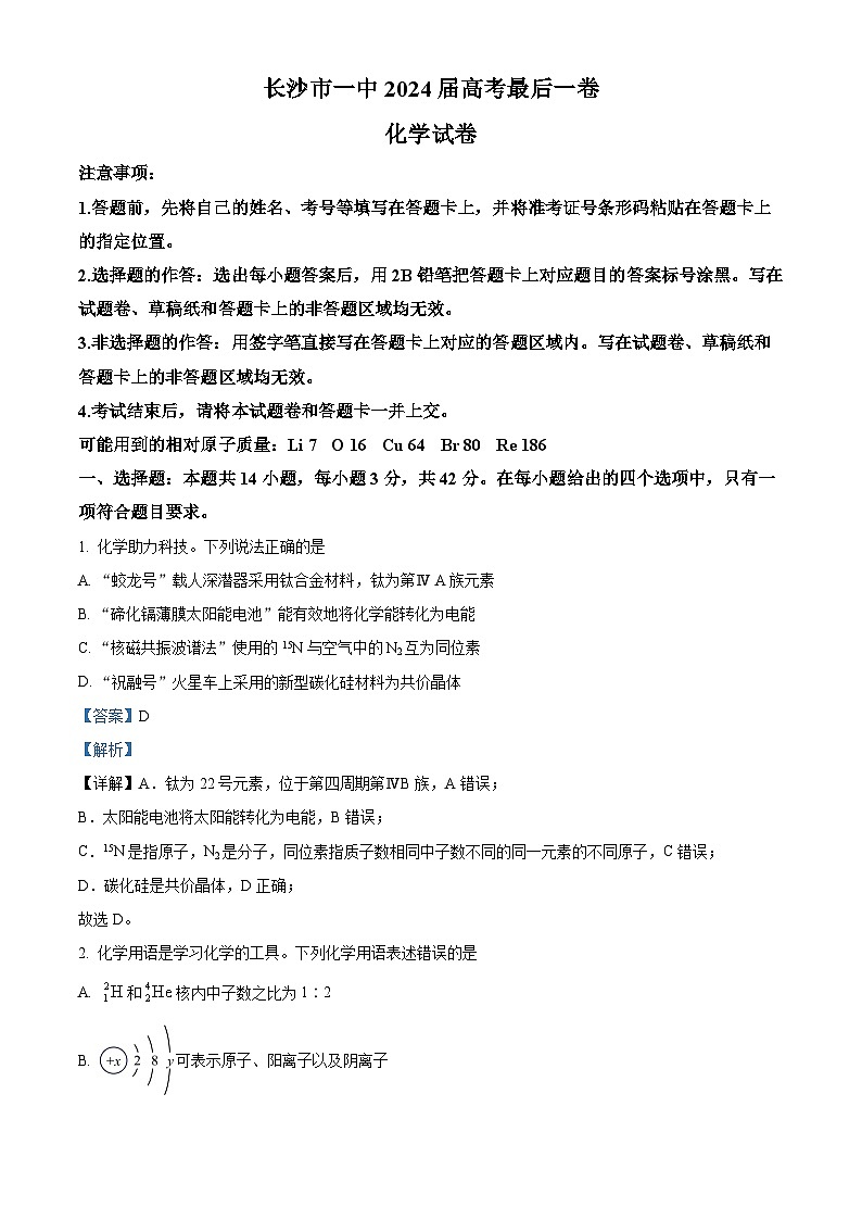 湖南省长沙市第一中学2024届高三下学期高考最后一卷化学试题（Word版附解析）01
