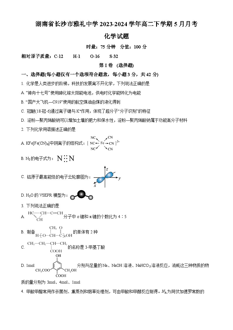 湖南省长沙市雅礼中学2023-2024学年高二下学期5月月考化学试题（解析版）01