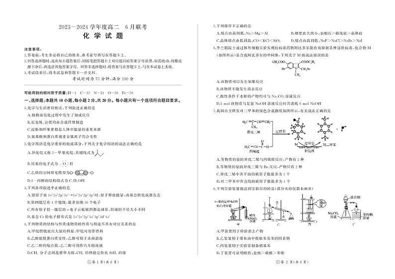 河南南阳市百师联盟2023-2024学年高二下学期6月联考化学试题第1页