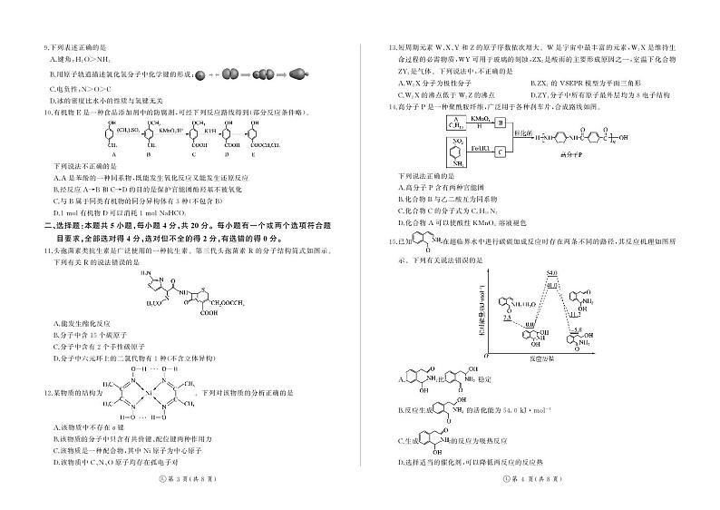 河南南阳市百师联盟2023-2024学年高二下学期6月联考化学试题第2页