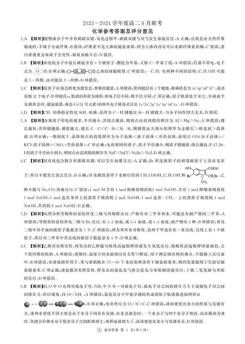 河南南阳市百师联盟2023-2024学年高二下学期6月联考化学试题答案第1页