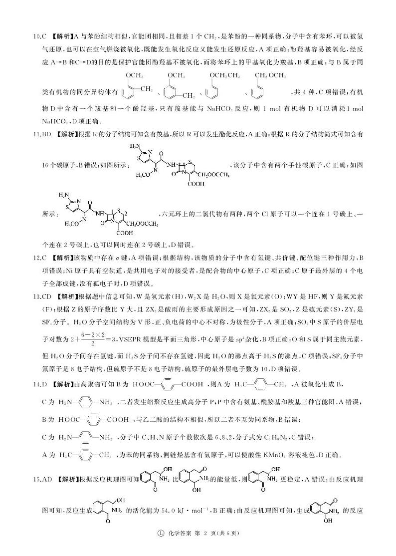 河南南阳市百师联盟2023-2024学年高二下学期6月联考化学试题答案第2页