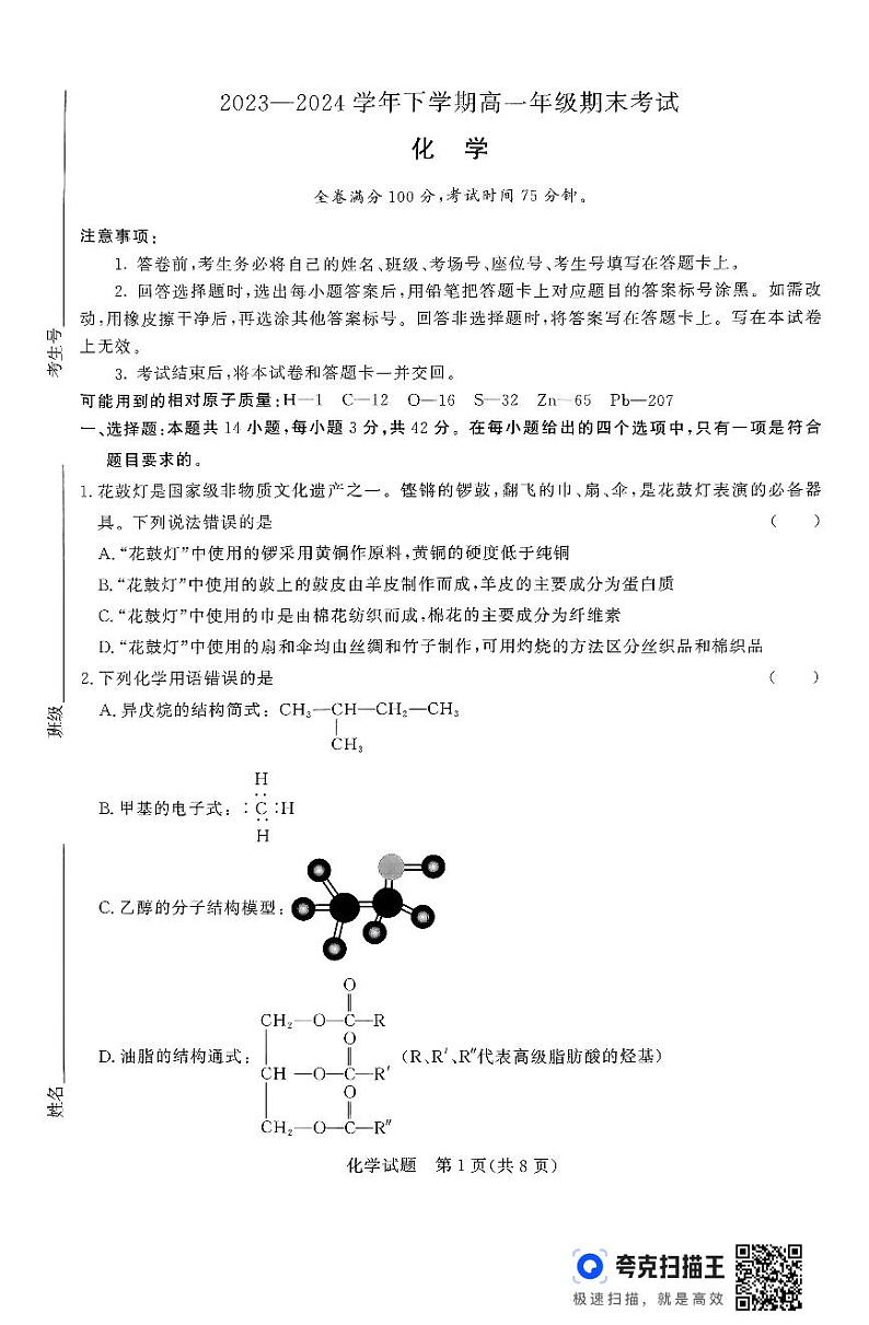 河南省周口市2023-2024学年高一下学期期末考试化学试题（PDF版，含解析）01