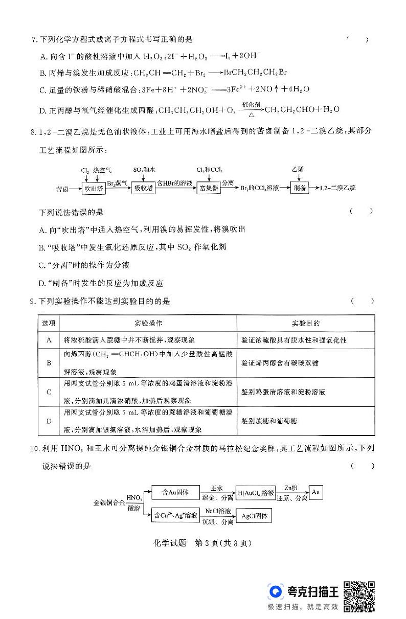 河南省周口市2023-2024学年高一下学期期末考试化学试题（PDF版，含解析）03