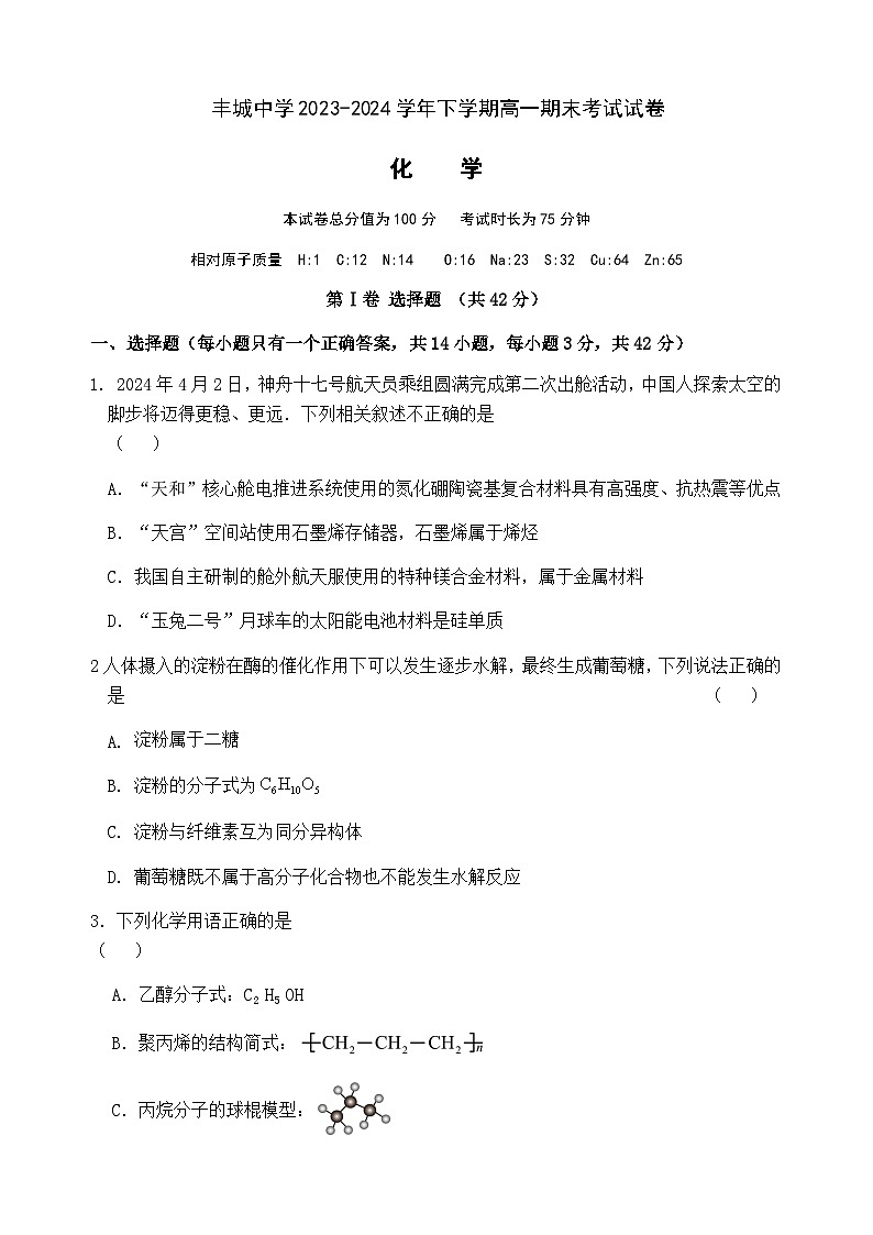 江西省宜春市丰城中学2023-2024学年高一下学期6月期末考试化学试题（含答案）01