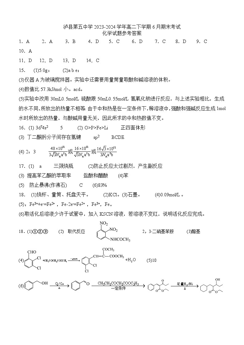 四川省泸州市泸县第五中学2023-2024学年高二下学期6月期末考试化学试题（含答案）01