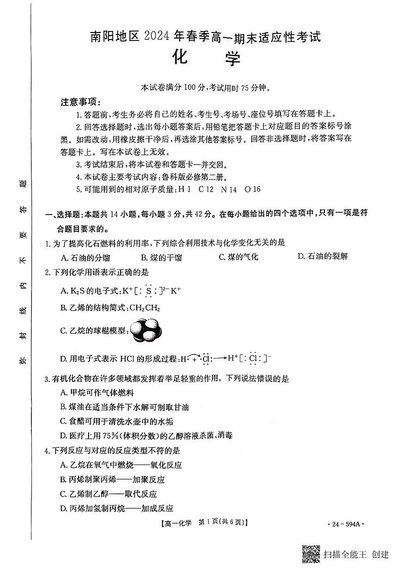 河南省南阳地区2023-2024学年高一下学期期末适应性考试化学试题第1页