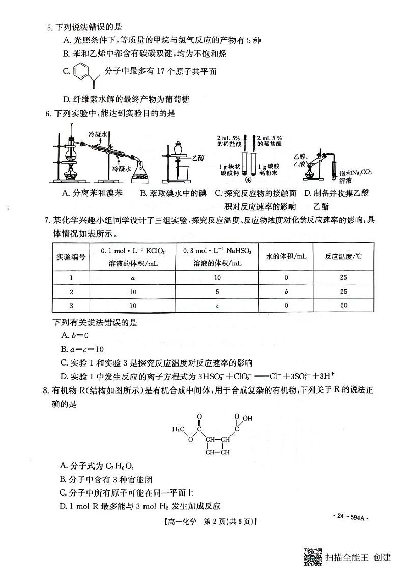 河南省南阳地区2023-2024学年高一下学期期末适应性考试化学试题第2页