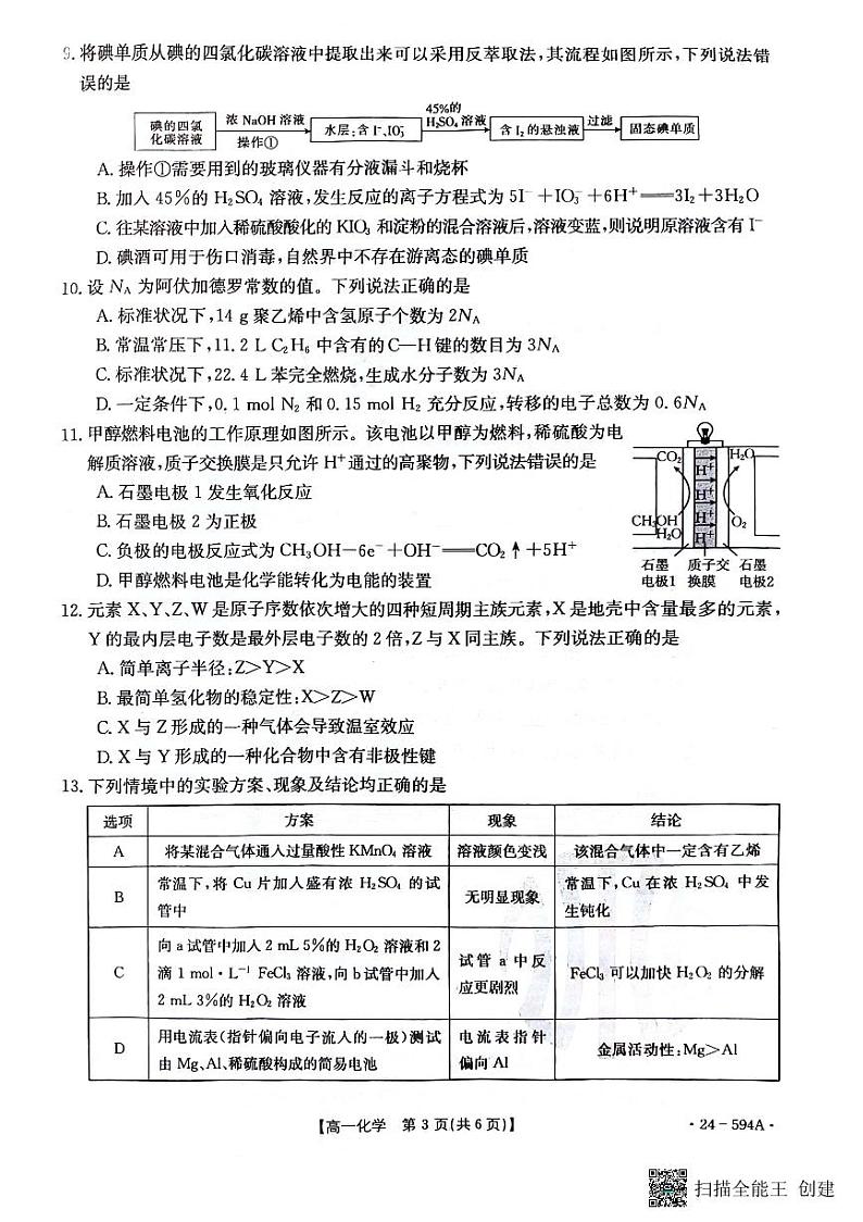 河南省南阳地区2023-2024学年高一下学期期末适应性考试化学试题第3页