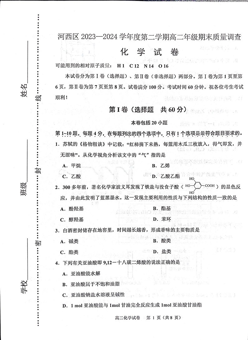 天津市河西区2023-2024学年高二下学期期末质量调查化学试题（PDF版含答案）01