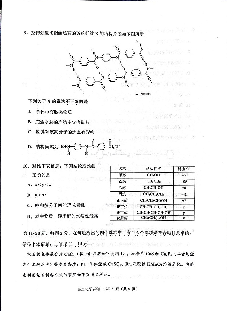 天津市河西区2023-2024学年高二下学期期末质量调查化学试题（PDF版含答案）03