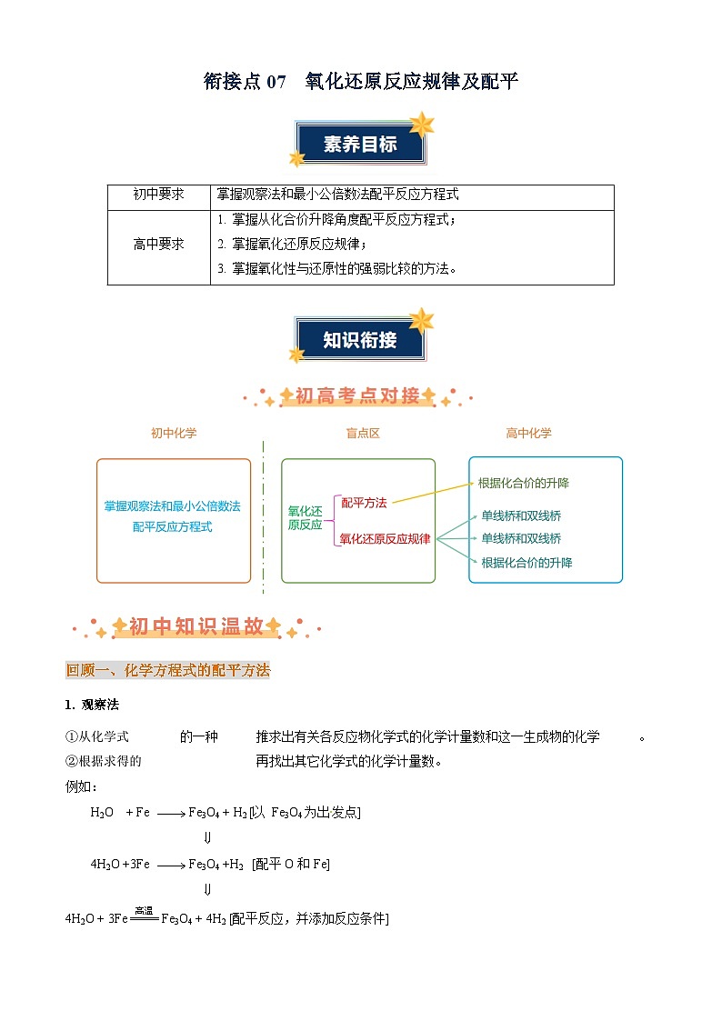 衔接点07 氧化还原反应规律及配平（原卷版+解析版）01
