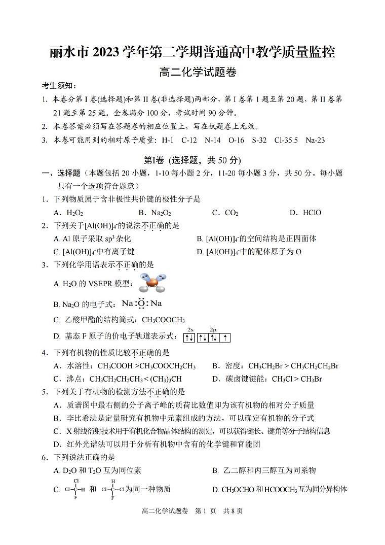 化学丨浙江省丽水市2025届高三6月期末教学质量监控考试化学试卷及答案第1页