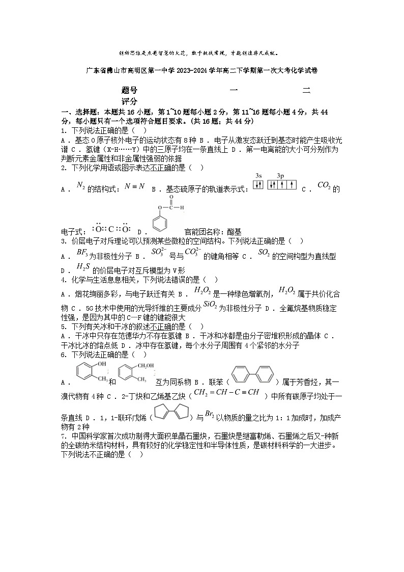 [化学]广东省佛山市高明区第一中学2023-2024学年高二下学期第一次大考期中试卷01