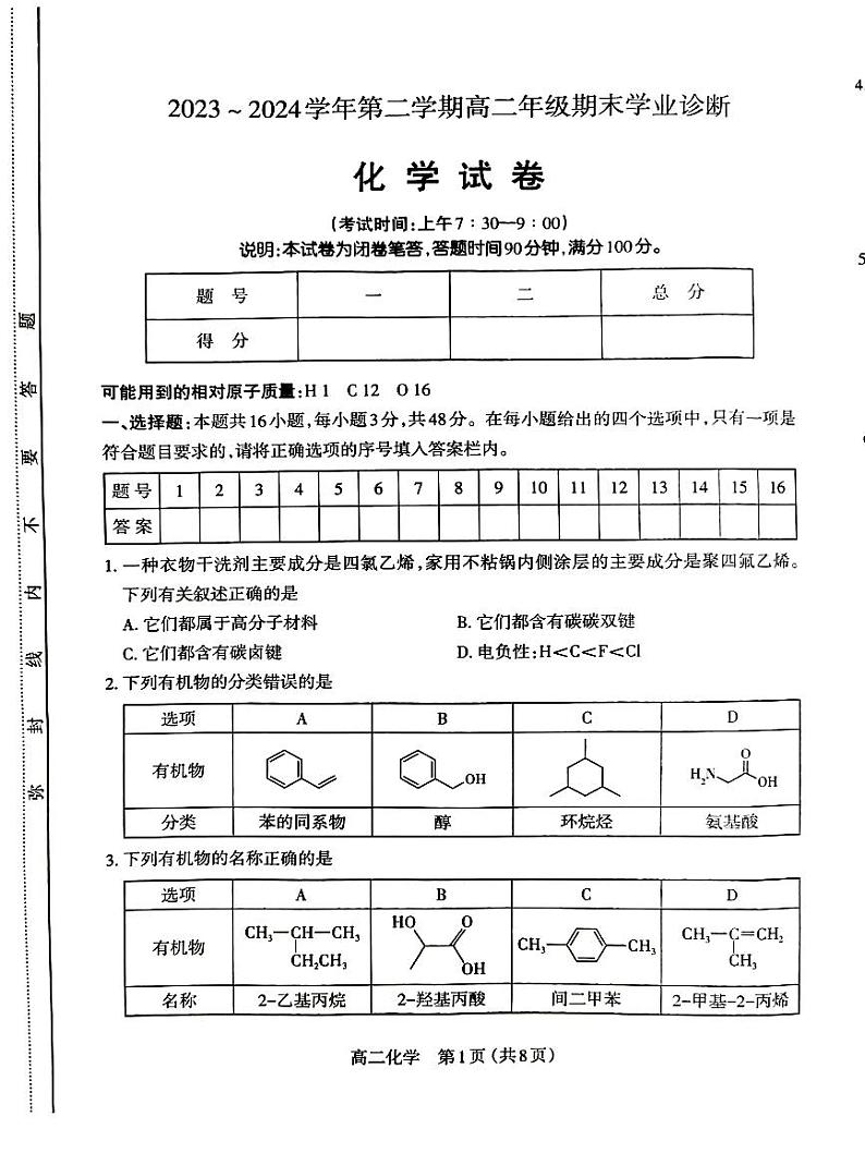 山西省太原市2023-2024学年高二下学期7月期末考试化学试题01
