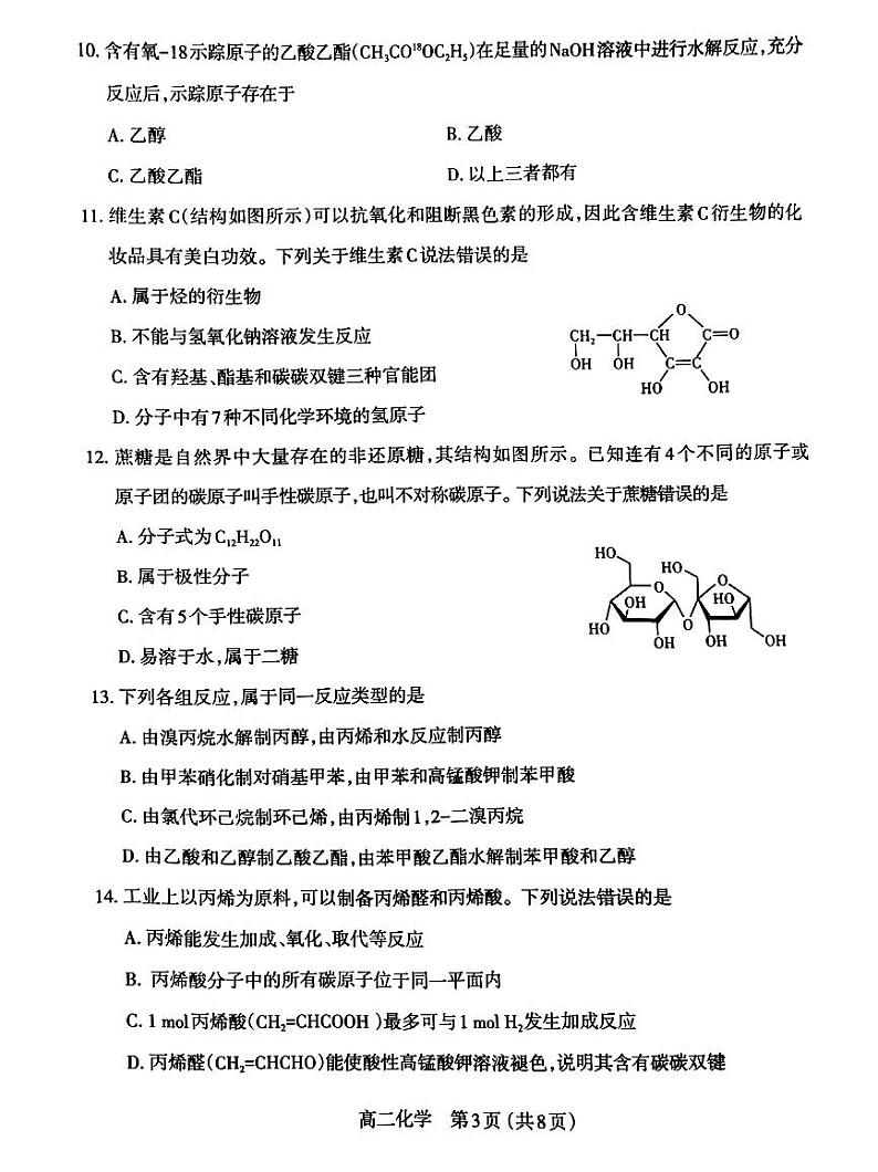 山西省太原市2023-2024学年高二下学期7月期末考试化学试题03