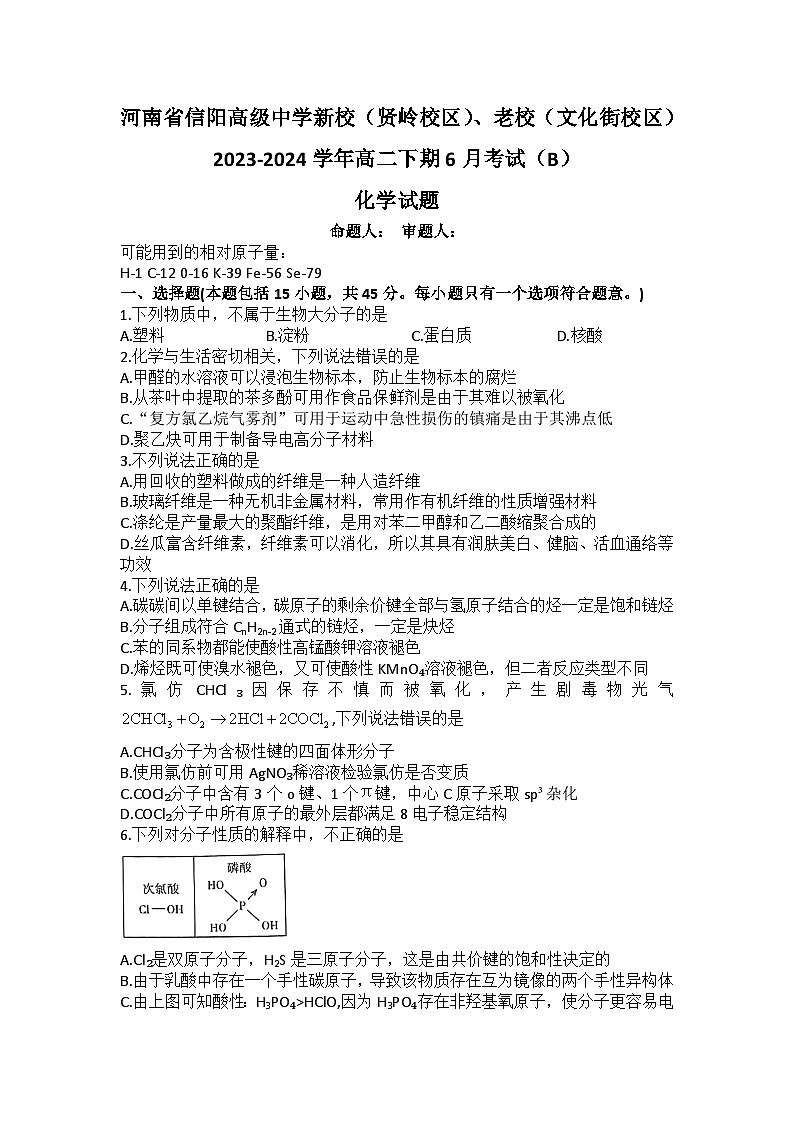 河南省信阳高级中学2023-2024学年高二下学期6月月考化学试题01