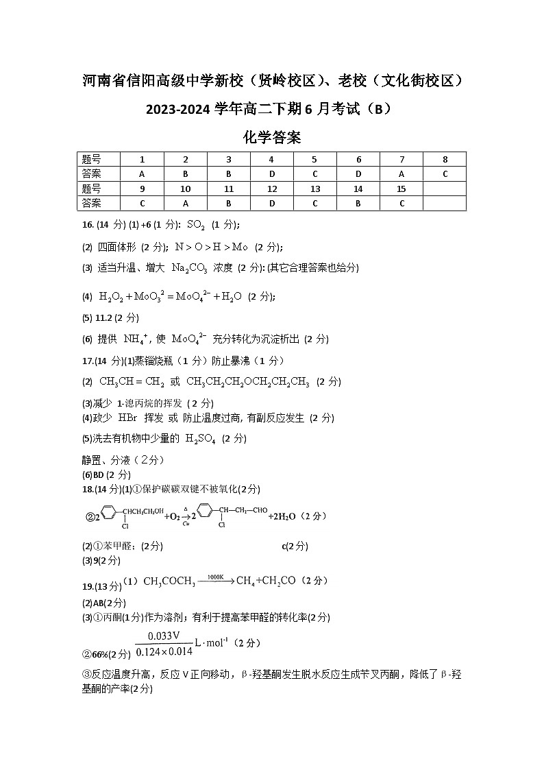 河南省信阳高级中学2023-2024学年高二下学期6月月考化学试题01