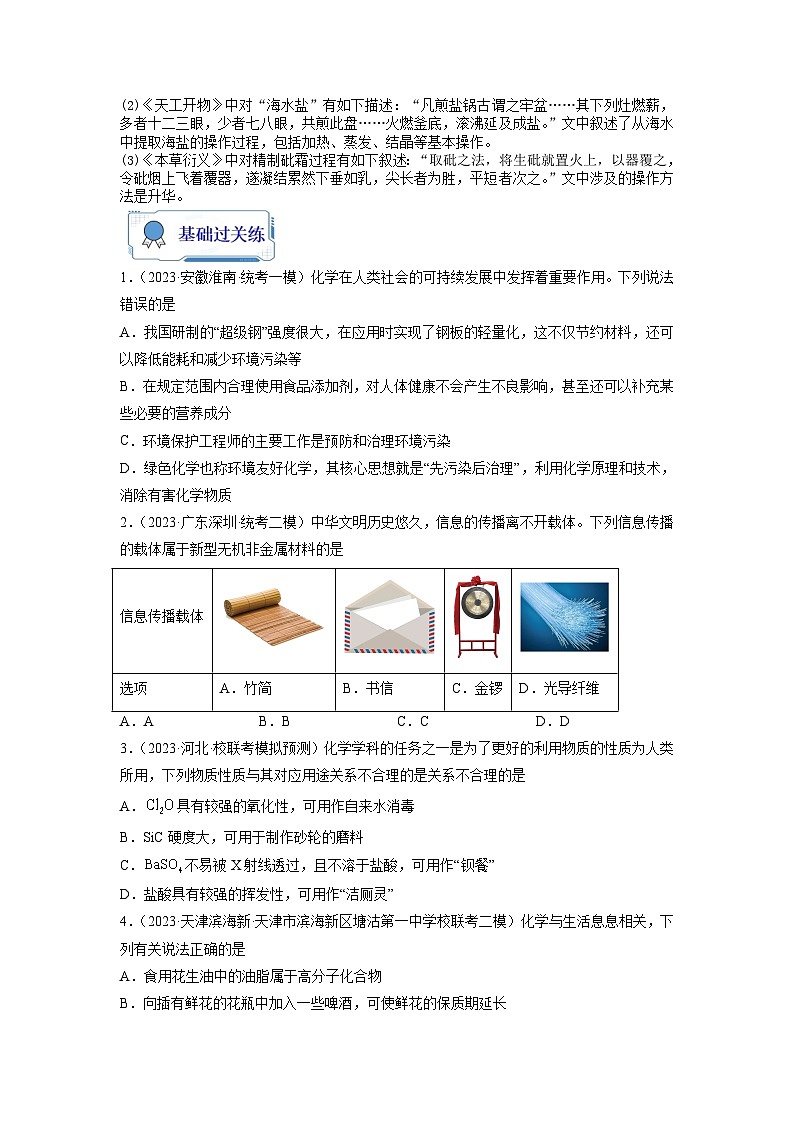 【暑假衔接】高中化学新高三（高二升高三）暑假自学 第01讲 化学与STSE、传统文化（教师版+学生版）讲义03