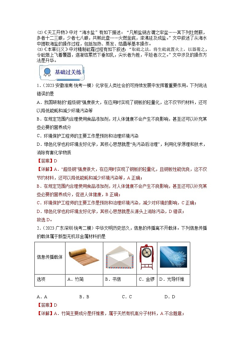 【暑假衔接】高中化学新高三（高二升高三）暑假自学 第01讲 化学与STSE、传统文化（教师版+学生版）讲义03