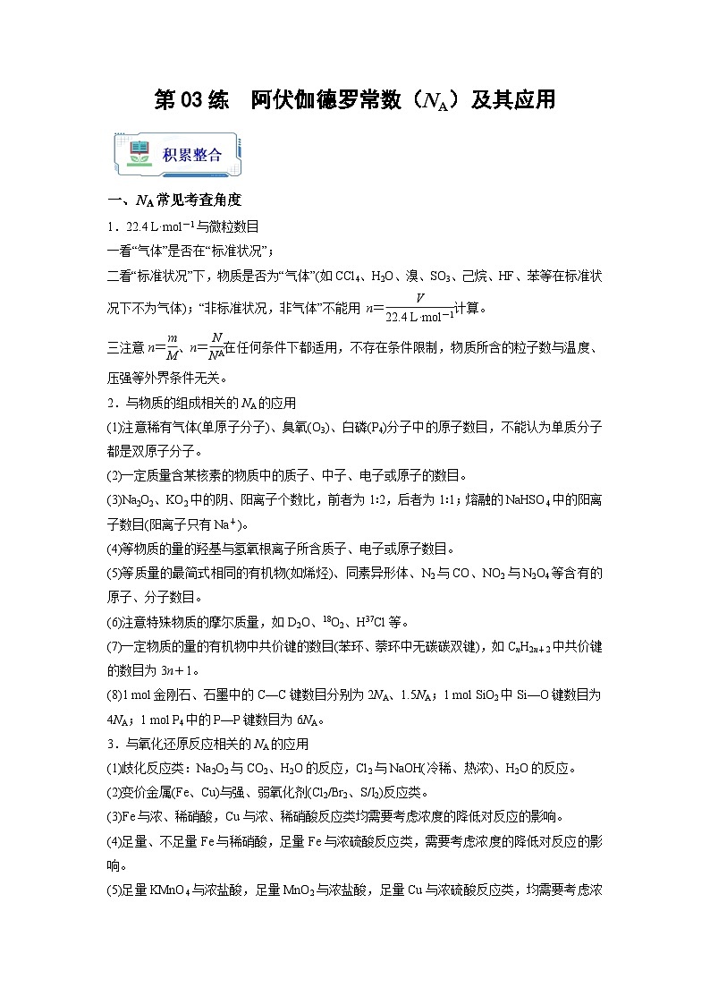 【暑假衔接】高中化学新高三（高二升高三）暑假自学 第03讲 阿伏加德罗常数（NA）及其应用（教师版+学生版）讲义01