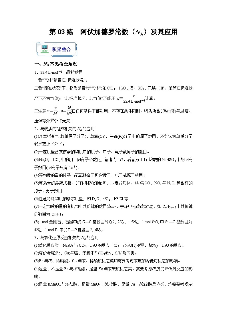 【暑假衔接】高中化学新高三（高二升高三）暑假自学 第03讲 阿伏加德罗常数（NA）及其应用（教师版+学生版）讲义01