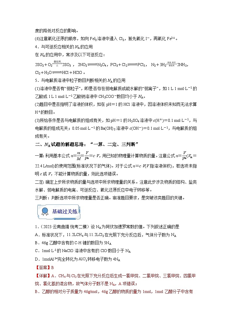 【暑假衔接】高中化学新高三（高二升高三）暑假自学 第03讲 阿伏加德罗常数（NA）及其应用（教师版+学生版）讲义02