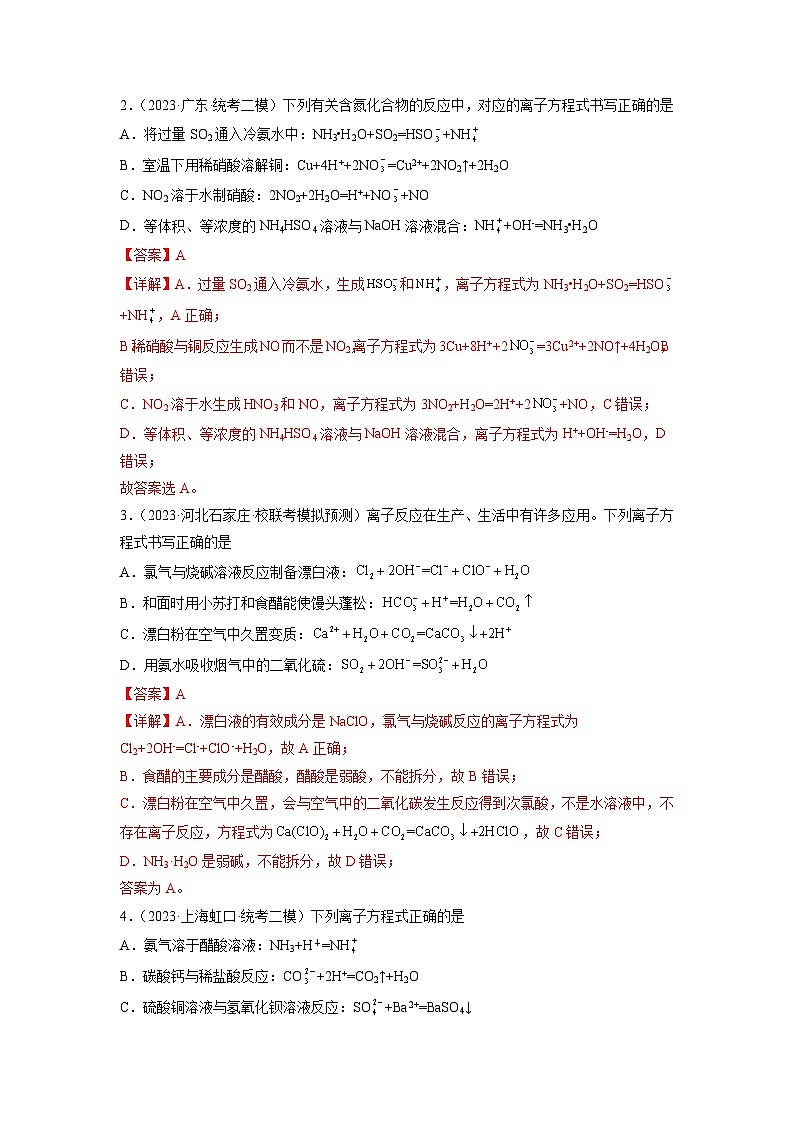 【暑假衔接】高中化学新高三（高二升高三）暑假自学 第04讲 离子共存　离子方程式的正误判断（教师版+学生版）讲义03