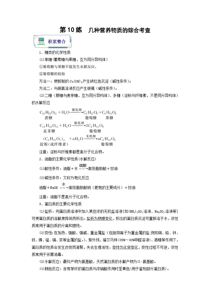 【暑假衔接】高中化学新高三（高二升高三）暑假自学 第10讲 几种营养物质的综合考查（教师版+学生版）讲义01